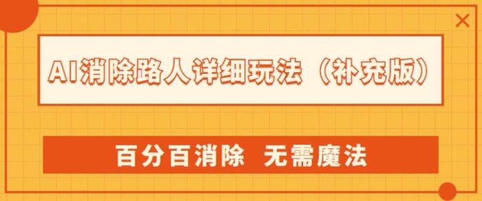 AI神器:路人消除新玩法,百分百消除,无需魔法(升级版)-大牛创业笔记