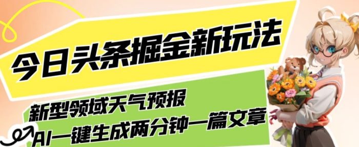 AI助力，今日头条掘金全新领域，轻松生成天气预报文章，月入5000不是梦！-大牛创业笔记