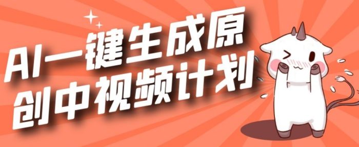 利用CHATGPT生成视频，三分钟一个作品，参与中视频伙伴计划-大牛创业笔记