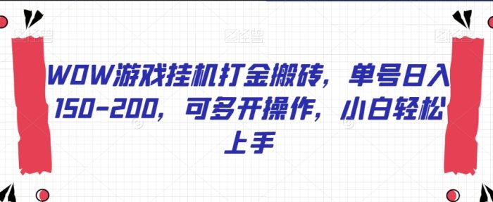 WOW游戏挂机打金搬砖,单号日入150-200,可多开操作,小白轻松上手【揭秘】-大牛创业笔记