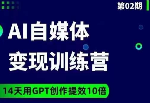 台风AI自媒体 爆文变现营，14天用GPT创作提效10倍