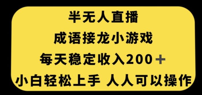 【独家秘籍】零门槛人人可操作的无人直播成语接龙小游戏,每天稳定收入200+!-大牛创业笔记