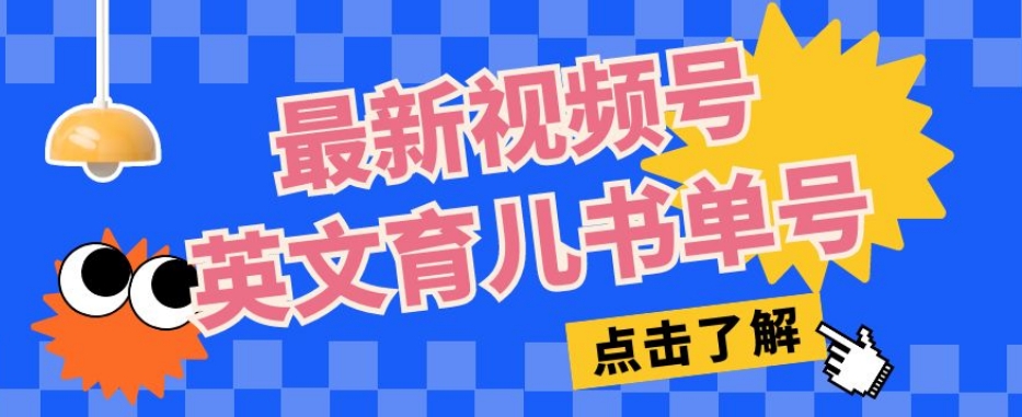 最新视频号英文育儿书单号，每天几分钟单号月入1w 