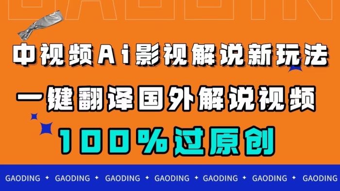 中视频AI影视解说新玩法，一键翻译国外视频搬运，百分百过原创-大牛创业笔记