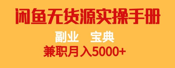 副业宝典,兼职月入5000+,闲鱼无货源实操手册【揭秘】-大牛创业笔记