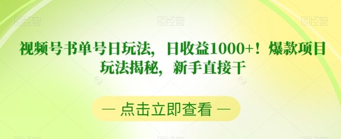 新手必看!揭秘书单号视频号日收益1000+的爆款玩法-大牛创业笔记