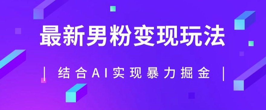 最新男粉玩法，利用AI结合男粉项目暴力掘金，单日收益可达1000 【揭秘】