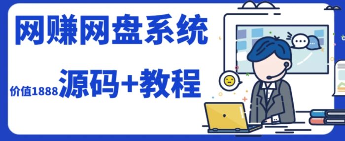 2023运营级别网赚网盘平台搭建(源码+教程)-大牛创业笔记