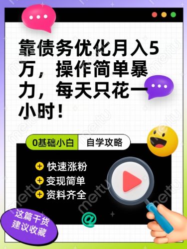 靠债务优化月入五万,每天只要花两个小时,多种方式轻松变现【揭秘】-大牛创业笔记