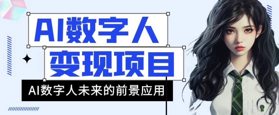 AI数字人短视频变现项目，43条作品涨粉11W 销量21万 【揭秘】