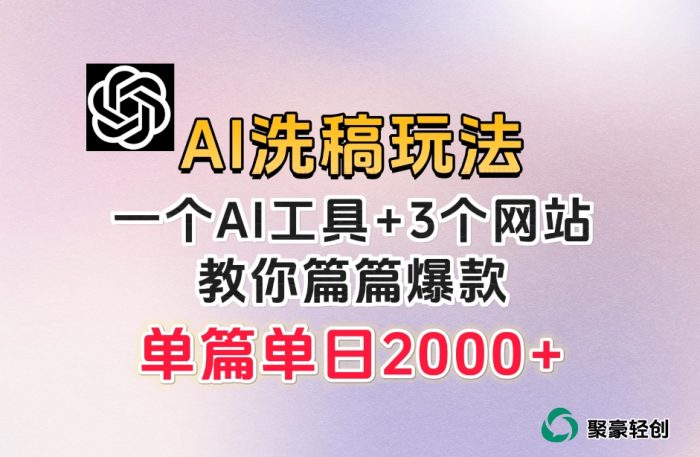 微头条AI洗稿流项目，篇篇爆款，日稳定300+【揭秘】-大牛创业笔记