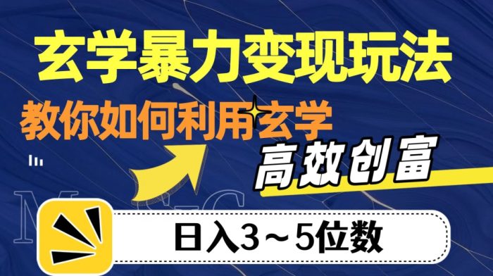 玄学变现，高效创富秘籍，教你日入3-5位数！-大牛创业笔记