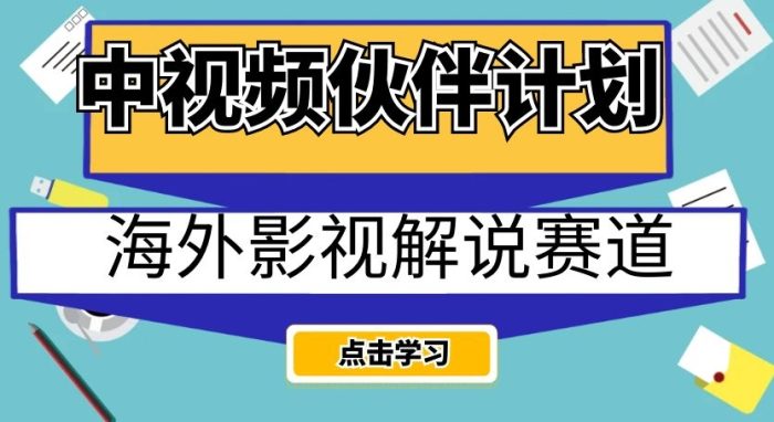 中视频伙伴计划海外影视解说赛道，AI一键自动翻译配音轻松日入200+【揭秘】-大牛创业笔记