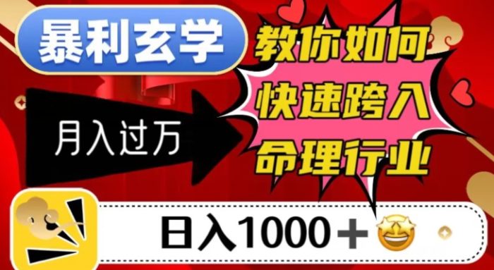 命理行业暴利玄学,教你如何日入千元,月入过万!-大牛创业笔记