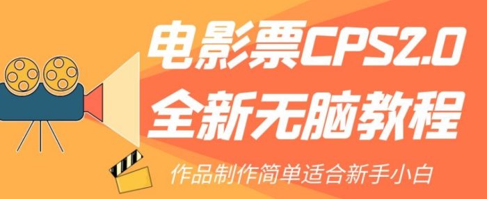 全新电影票CPS2.0无脑教程,轻松赚取佣金,适合新手小白!-大牛创业笔记