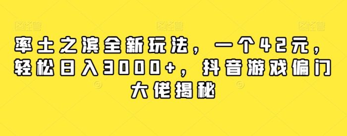 率土之滨全新玩法，一个42元，轻松日入3000+，抖音游戏大佬赚钱玩法-大牛创业笔记
