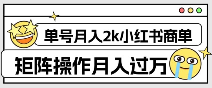 小红书商单保姆级教程，单号月入2千，矩阵操作轻松月入过万【外面收费1980】-大牛创业笔记