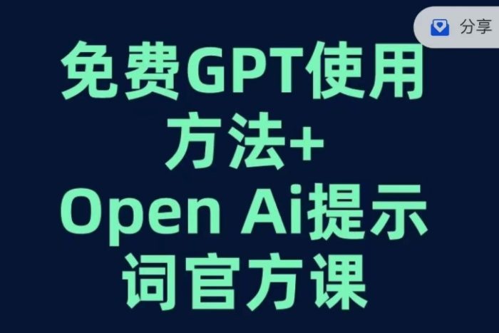 免费GPT+OPEN AI提示词官方课-大牛创业笔记
