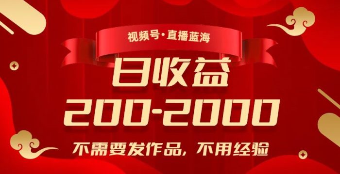 视频号直播新玩法：零经验日入200-2000，赚钱不发作品（免费课）给大家的福利-大牛创业笔记