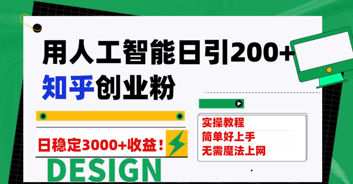 用人工智能日引200+知乎创业粉日稳定变现3000+-大牛创业笔记