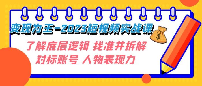 短视频变现大揭秘:2023年实战课程,深入了解底层逻辑,精准拆解对标账号,释放人物表现力!-大牛创业笔记