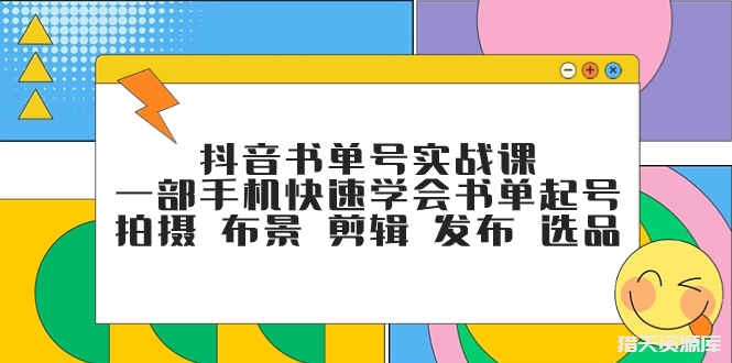 图片[1]-抖音书单号实战课程，一部手机快速掌握拍摄剪辑技巧和选品技巧-猎天资源库