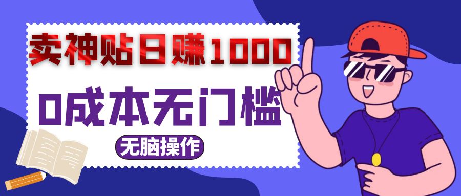 图片[1]-0成本无门槛卖神贴日入1000+-大牛创业笔记