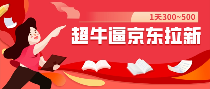 我这朋友玩京东拉新1天操作3小时,收益340+?0基础可上手-大牛创业笔记