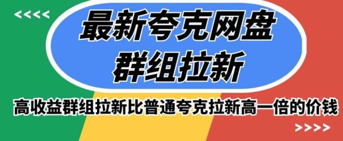 高收益夸克网盘群组版的最新推广方式,比普通夸克拉新高一倍的价钱-大牛创业笔记