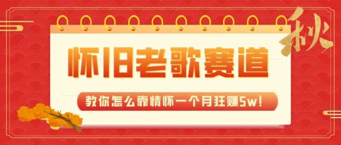 全新蓝海创意,怀旧老歌赛道,教你怎么靠情怀一个月狂赚5w!-大牛创业笔记