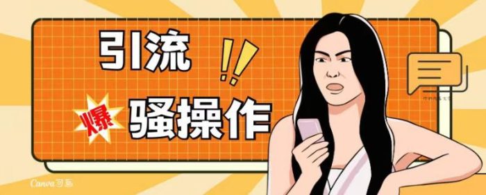 最新引流骚操作,单账号日引50-100,简单粗暴,适合于小白各行各业都可以进行操作,精准粉丝加到爆-大牛创业笔记