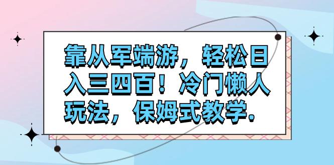 图片[1]-靠从军端游，轻松日入三四百！冷门懒人玩法，保姆式教学-阿灿说钱