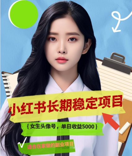 小红书长期稳定项目：女生头像好 单日收益5000-大牛创业笔记