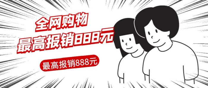 全网购物无门槛最高报销888元-大牛创业笔记