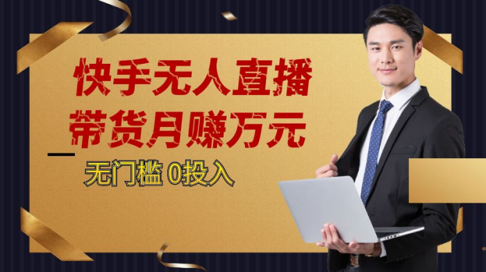 快手无人直播带货月赚万元0投入 无门槛-大牛创业笔记