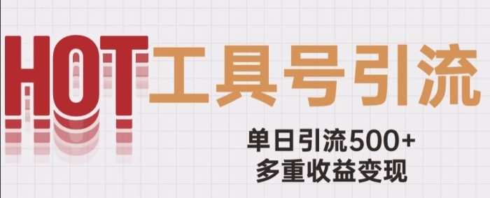 用工具号来破局,单日引流500+一条广告4位数多重收益变现玩儿法【揭秘】-大牛创业笔记