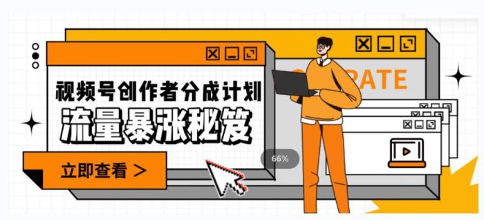 一条视频收益3000+,一条作品涨粉2000+,视频号流量爆炸·的秘籍免费福利-大牛创业笔记