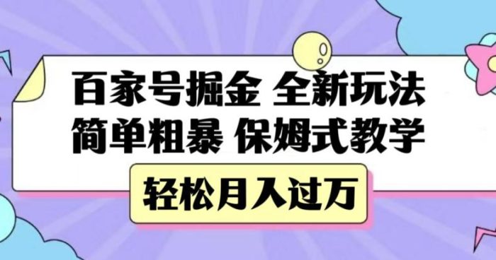 百家号掘金，全新玩法，简单粗暴，保姆式教学，轻松月入过万【揭秘】-大牛创业笔记