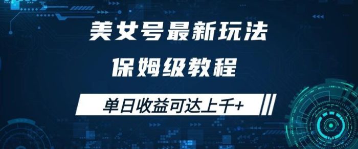 美女号最新掘金玩法,保姆级别教程,简单操作实现暴力变现,单日收益可达上千+-大牛创业笔记