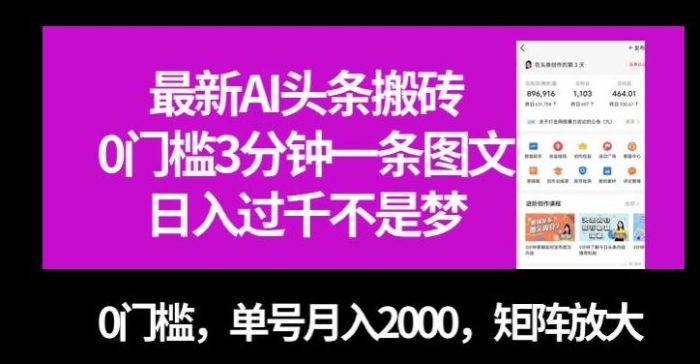 最新AI头条搬砖,零门槛三分钟一条图文,无门槛,单号月入2000,矩阵放大【揭秘】-大牛创业笔记