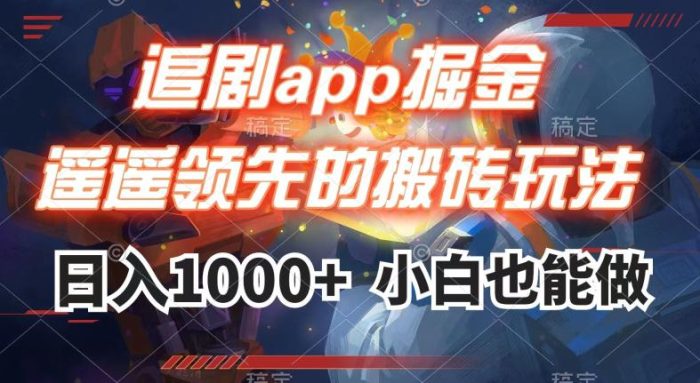 追剧APP掘金，遥遥领先的搬砖玩法,日入1000+-大牛创业笔记