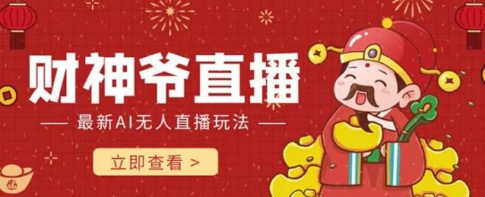 抖音快手全自动AI直播间,不封号赚钱礼物打赏!【揭秘】-大牛创业笔记