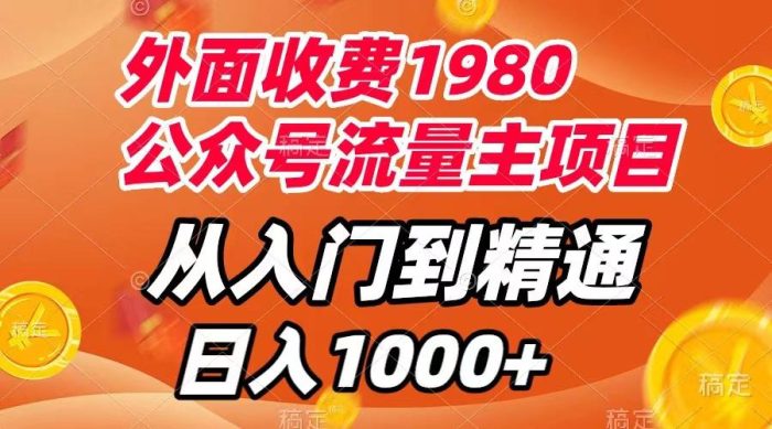 外面收费1980,公众号流量主项目,从入门到精通,每天半小时,收入1000+-大牛创业笔记