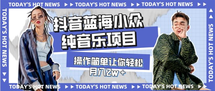 宝藏细分领域,抖音蓝海小众纯音乐项目,操作简单让你轻松月入2w+-大牛创业笔记