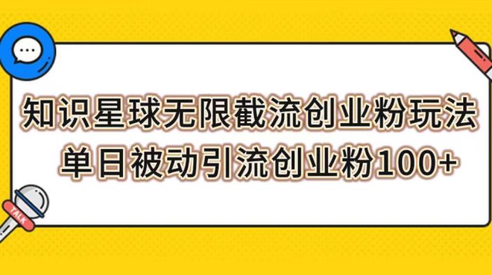 知识星球创业引流课程,无限截流粉丝实操,轻松被动引流创业粉-大牛创业笔记