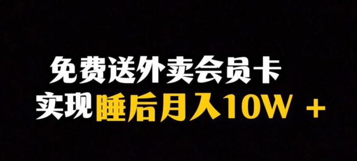 靠送外卖会员卡实现睡后月入10万＋冷门暴利赛道，保姆式教学【揭秘】-大牛创业笔记