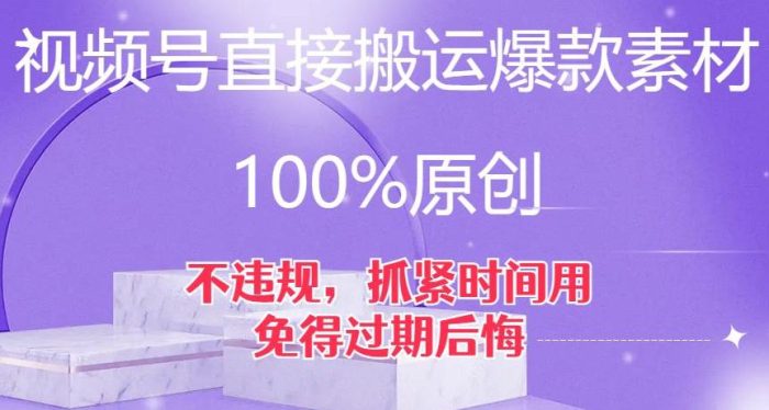 视频号直接搬运爆款素材，100%原创，不违规，抓紧时间用，免得过期后悔【揭秘】-大牛创业笔记
