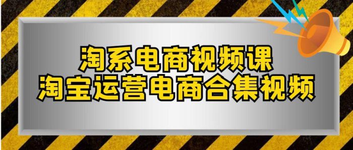 淘系-如何成为成功的淘宝卖家?电商合集课程(33节课)-大牛创业笔记