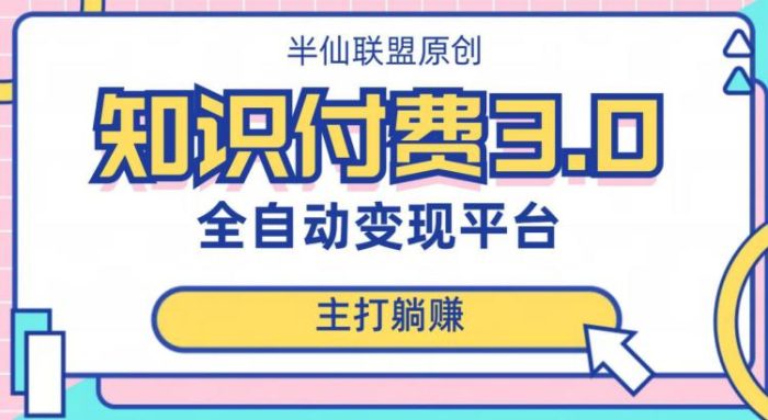 全自动知识付费平台赚钱项目3.0,主打躺赚【揭秘】-大牛创业笔记