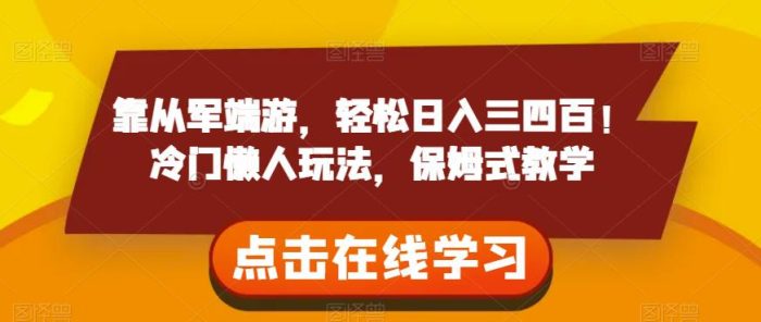 靠从军端游,轻松日入三四百!冷门懒人玩法,保姆式教学【揭秘】-大牛创业笔记